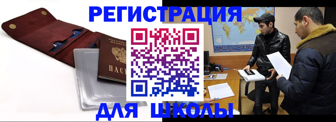 прописка для школы в Щёлково